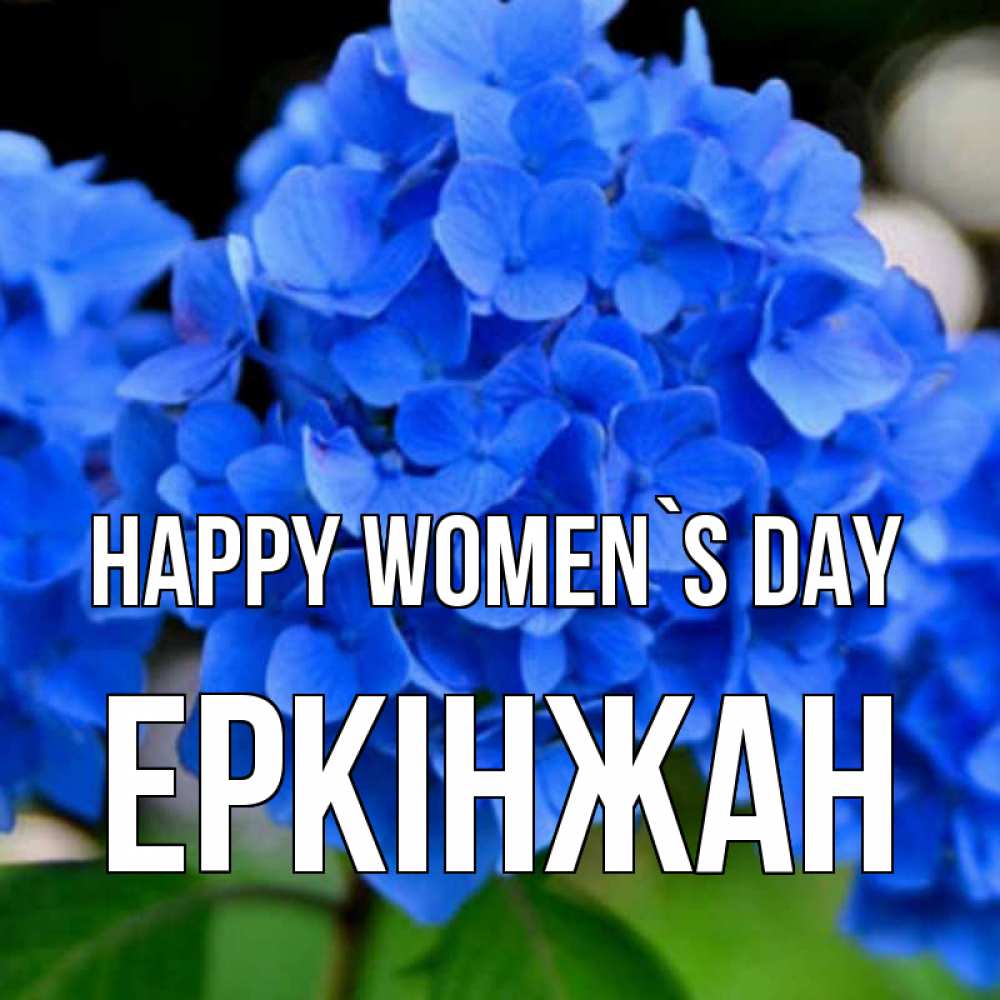 Greetings card с именем, Еркінжан happy women`s day синие цветы Greetings with text for free download 